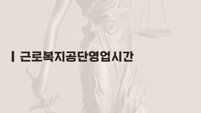 근로복지공단영업시간