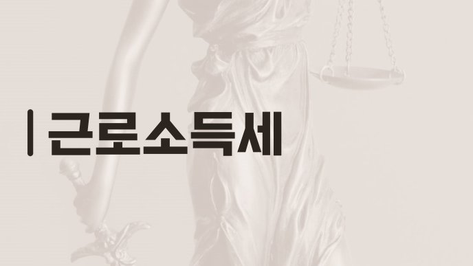 근로소득세