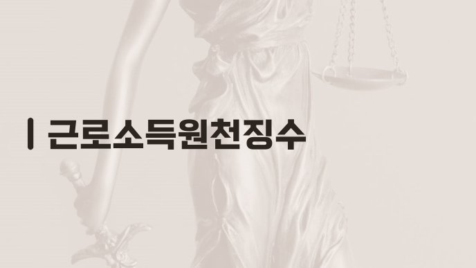근로소득원천징수