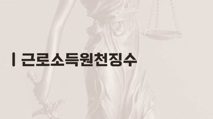 근로소득원천징수