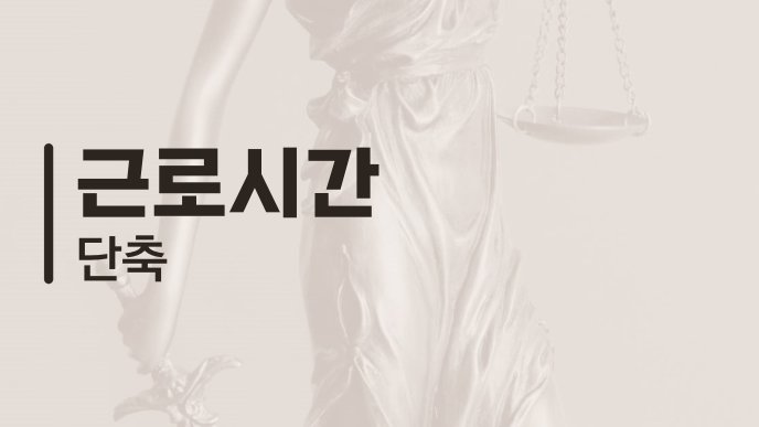 근로시간 단축