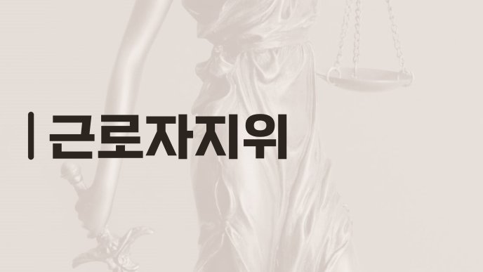 근로자지위