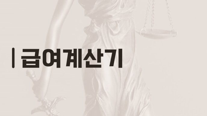 급여계산기