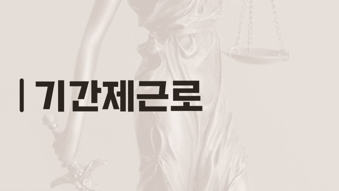 기간제근로