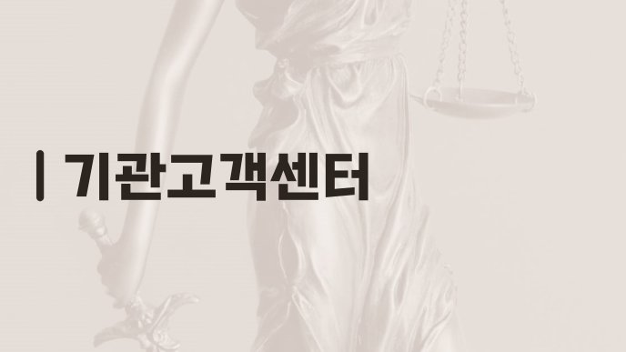 기관고객센터