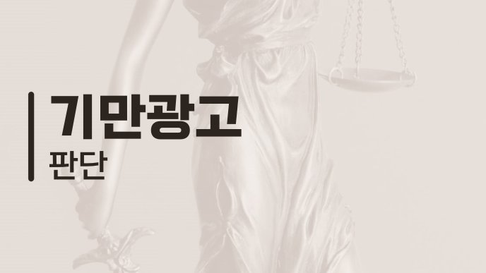 기만광고 판단
