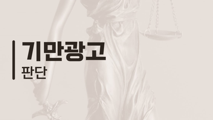기만광고 판단