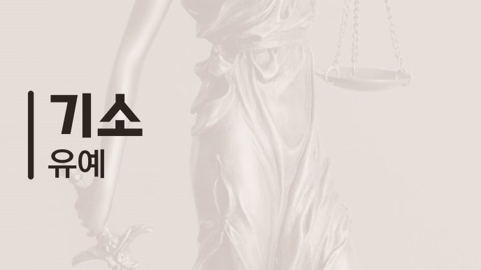 기소 유예