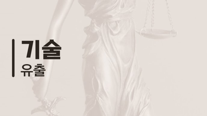 기술 유출