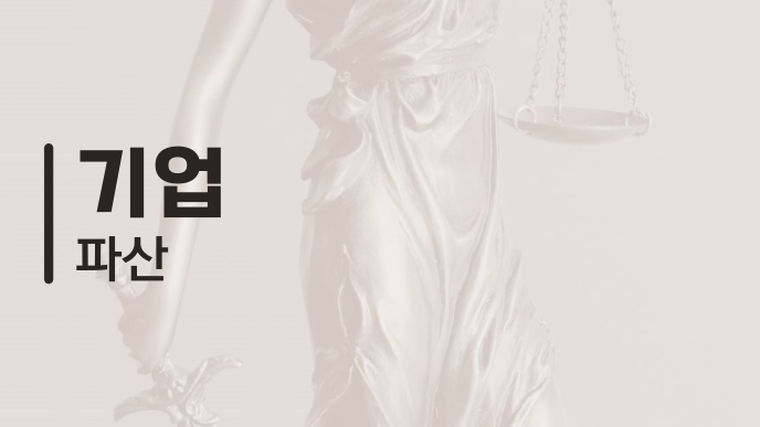 기업 파산