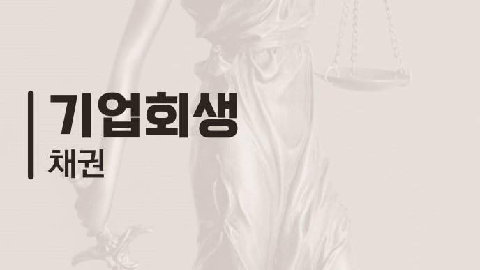 기업회생 채권