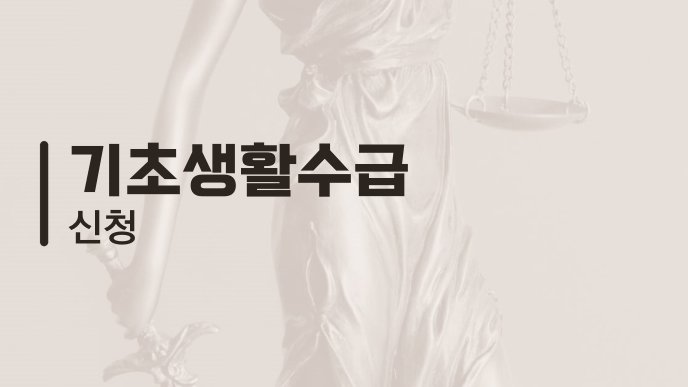 기초생활수급 신청