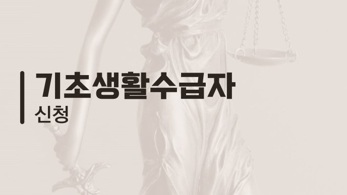 기초생활수급자 신청