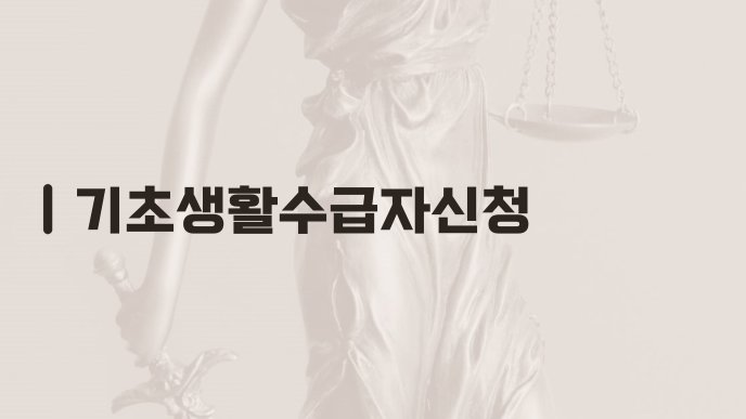 기초생활수급자신청