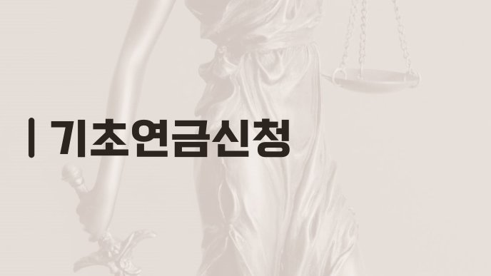 기초연금신청
