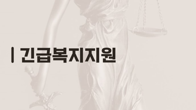 긴급복지지원