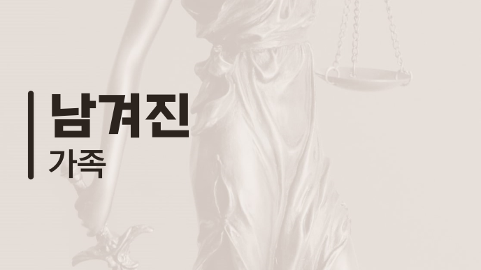 남겨진 가족