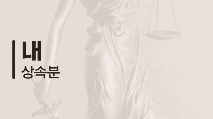 내 상속분