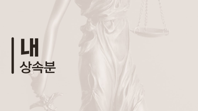 내 상속분