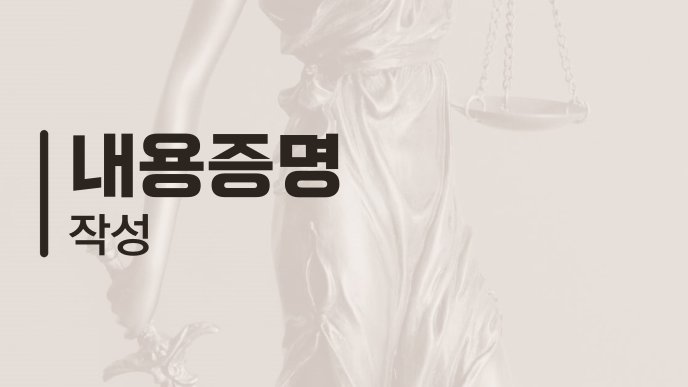 내용증명 작성