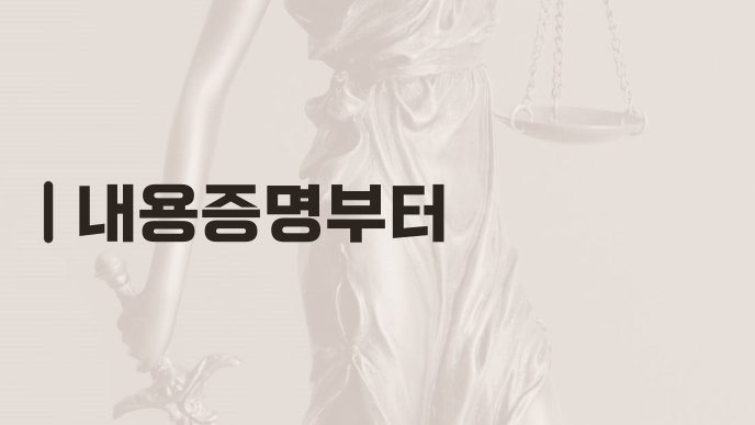 내용증명부터