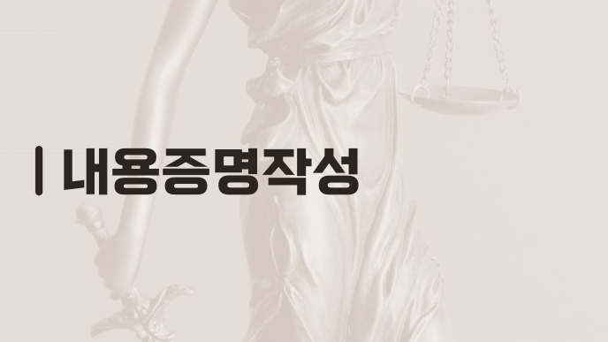 내용증명작성