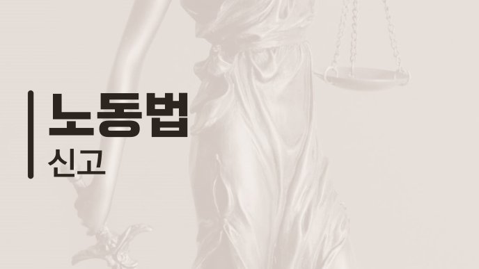 노동법 신고