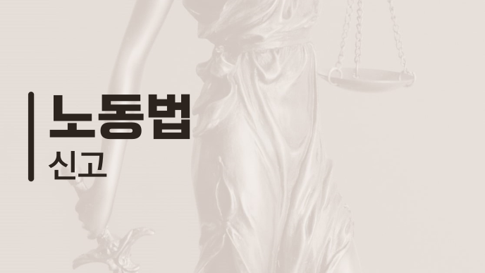 노동법 신고