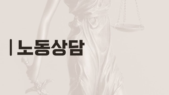 노동상담