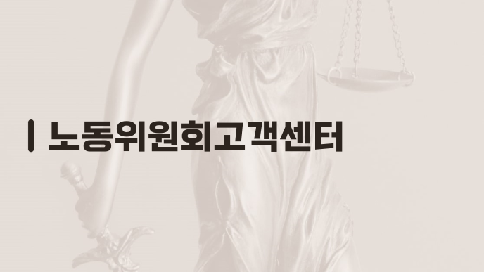 노동위원회고객센터