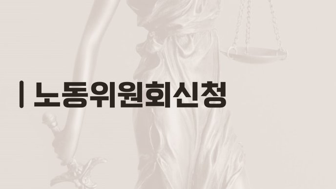 노동위원회신청