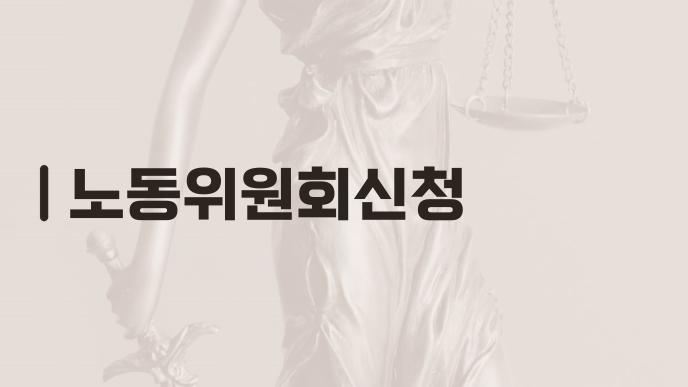 노동위원회신청