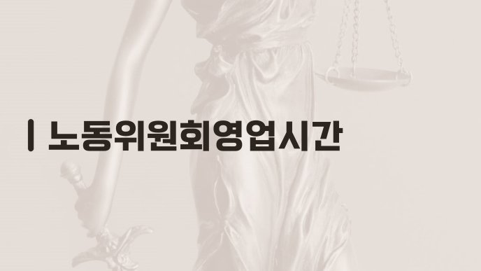 노동위원회영업시간