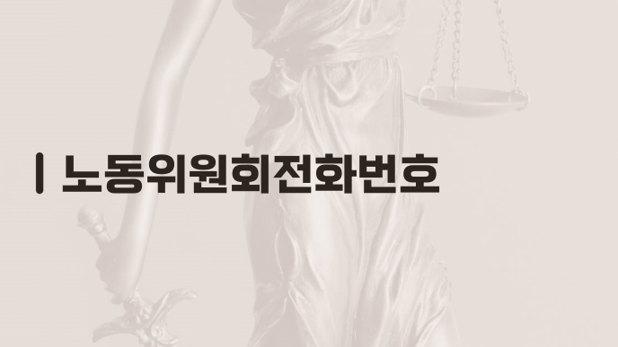 노동위원회전화번호