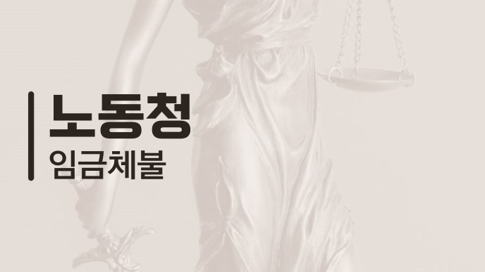 노동청 임금체불
