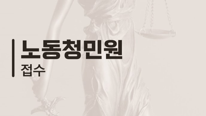 노동청민원 접수