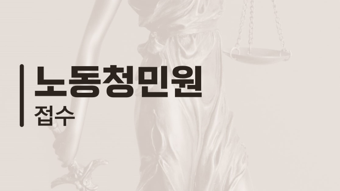 노동청민원 접수