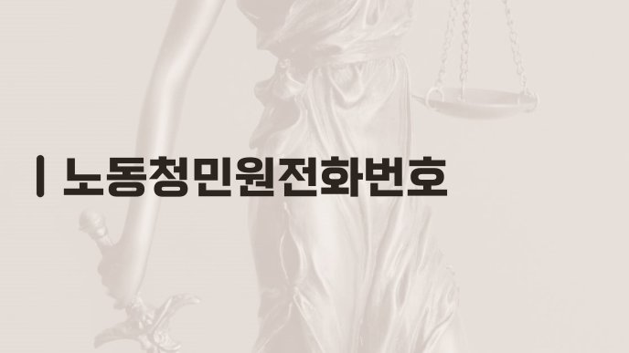 노동청민원전화번호