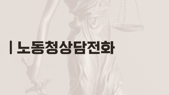 노동청상담전화