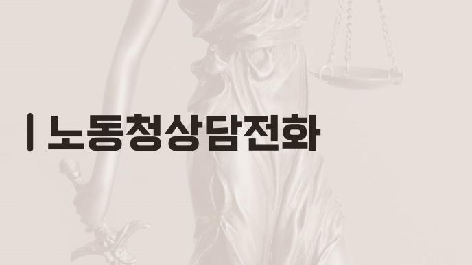 노동청상담전화