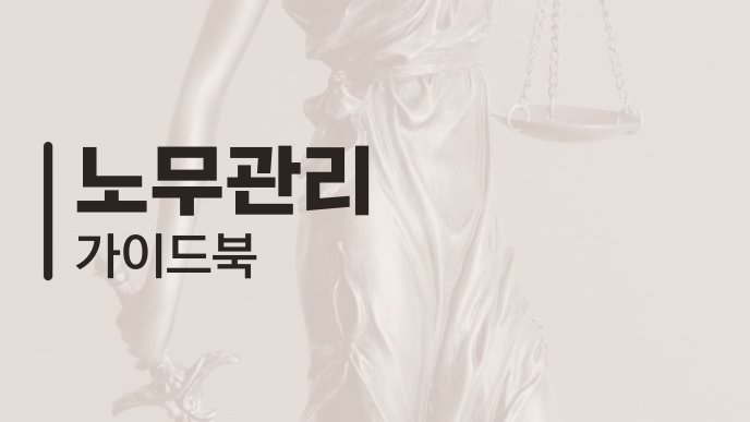 노무관리 가이드북