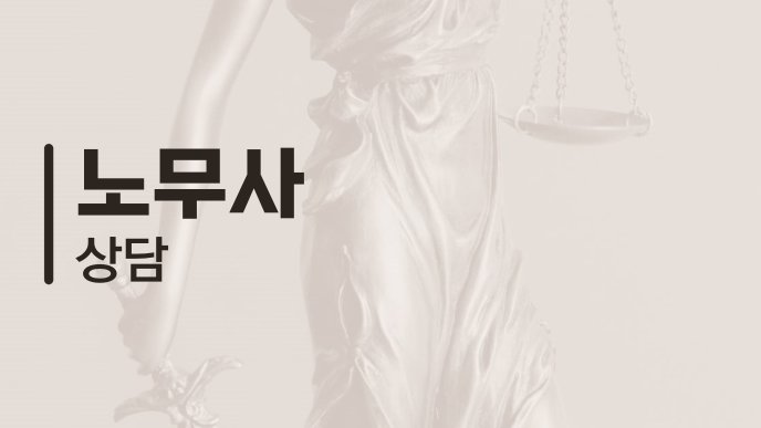 노무사 상담