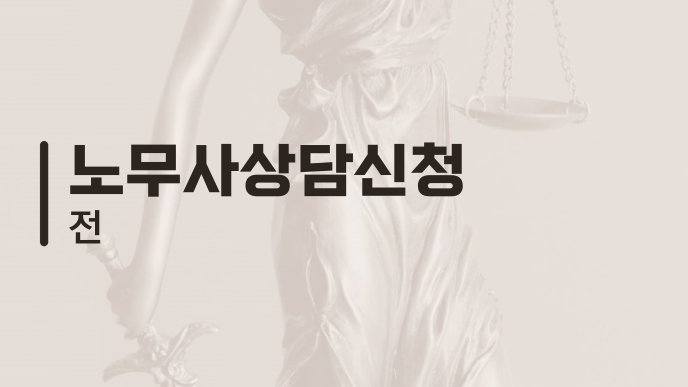 노무사상담신청 전