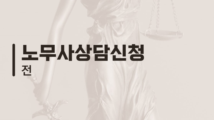 노무사상담신청 전