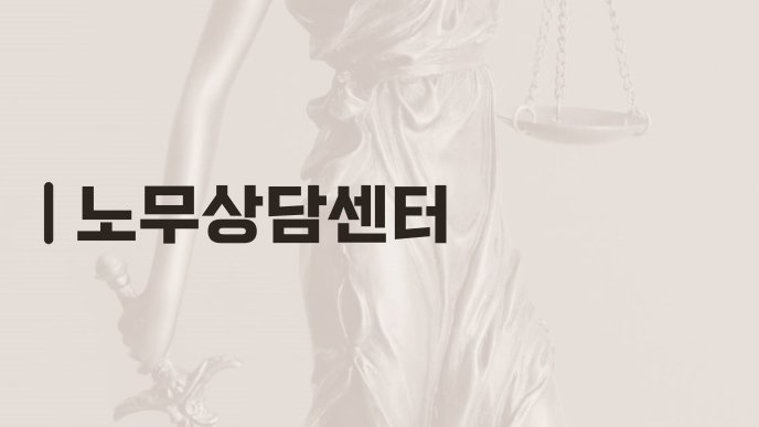 노무상담센터