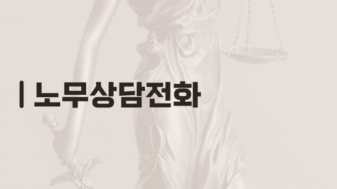 노무상담전화