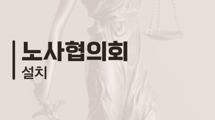 노사협의회 설치