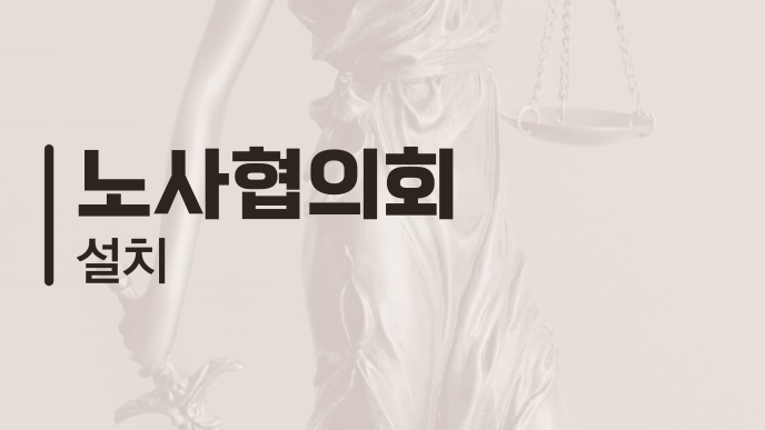 노사협의회 설치