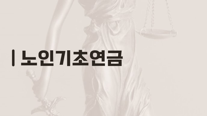 노인기초연금