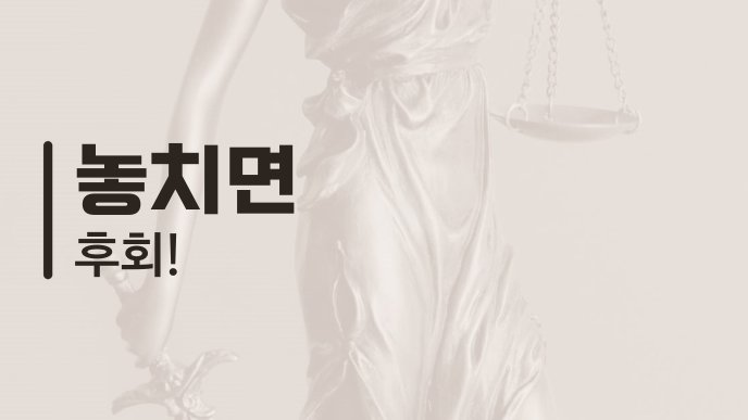 놓치면 후회